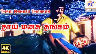 Thaai Manasu ThankamAmma Sentiment Tamil Video Song [upl. by Eadie]