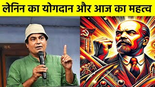 लेनिन का योगदान और आज का महत्व  अनीश अंकुर  Lenin  Russian Revolution  Anish Ankur [upl. by Todhunter]