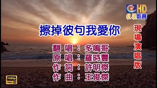 擦掉彼句我愛你 ※我會擦掉彼句【I love you】網友歌友常點唱的歌曲，謝謝你們的點唱※HD1650現場演唱版【KTV導唱字幕】 [upl. by Trinidad225]