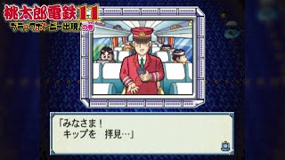 桃鉄11①06 へっへっへ！社長さんがそんなにお金をもちあるいちゃぁ回【桃太郎電鉄11 ブラックボンビー出現の巻】ハワイと日本のてっぺん！稚内他が目的地 PlayStation2 鉄道BGM [upl. by Hescock]