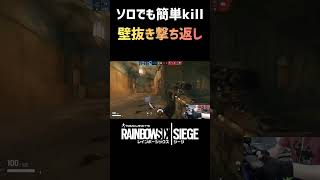 【R6S】ソロでもカバー意識で簡単kill R6Sシージソロ [upl. by Enilrek]