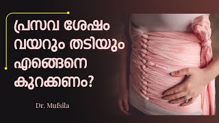 പ്രസവ ശേഷം വയറും തടിയും കുറയാൻ  vayar kurakkan after delivery  weight loss tips after delivery [upl. by Ibby]