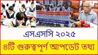 এসএসসি ২০২৫ ৪টি গুরুত্বপূর্ণ আপডেট তথ্য  ssc exam 2025 update news  ssc 2025 exam kobe hobe [upl. by Aimik]