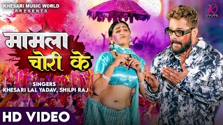 VIDEO  Khesari Lal Yadav Shilpi Raj  Mamla Chori Ke  FTSapna Chauhan  Bhojpuri Holi Song 2024 [upl. by Assilen]