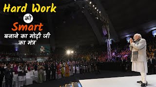 ParikshaPeCharcha में Hard work और Smart work के सवाल पर PM के इस रोचक जवाब को सुनिए [upl. by Nosahc953]