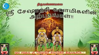 திருவண்ணாமலைஸ்ரீ சேஷாத்ரி சுவாமிகளின் அற்புதங்கள் Thiruvannamalai SriSeshathriSwamigal Arputhangal [upl. by Nus953]