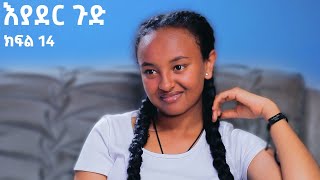 እያደር ጉድ ክፍል 14  ምርዕፍ 2  new Ethiopian drama 2024 [upl. by Eeruhs]