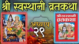 श्रीस्वस्थानी व्रतकथा अध्याय २९ shree swasthani brata katha episode 29shree sosthani katha day 29 [upl. by Charbonnier]