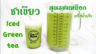 ชาเขียว สูตรชงเหยือก เทใส่น้ำแข็ง Iced Green tea ChaTraMue ชาตรามือ [upl. by Aneliram]