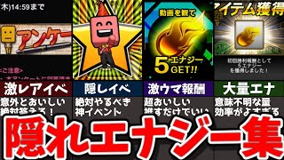 【初心者復帰勢向け】絶対取らなきゃ損見逃しがちな隠れエナジーまとめ【プロスピA】【ゆっくり解説】 [upl. by Sidoney]