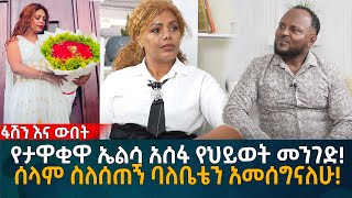 የታዋቂዋ ኤልሳ አሰፋ የህይወት መንገድ ሰላም ስለሰጠኝ ባለቤቴን አመሰግናለሁ Eyoha Media Ethiopia  Habesha [upl. by Ibor]