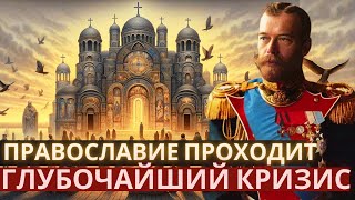 Почитание святых царственных мучеников Православие проходит глубочайший кризис [upl. by Akinuahs]