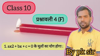 1 ax2  bx  c  0 के मूलों का योग होगा  by pk sir [upl. by Trillbee]