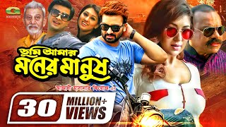 Tumi Amar Moner Manush  তুমি আমার মনের মানুষ  Shakib Khan  Apu Biswas  Bangla Full Movie [upl. by Roberts805]