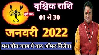 Vrishchik Rashi January 2022 ll वृश्चिक राशि जनवरी 2022 [upl. by Frasquito]