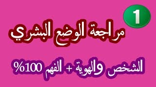 مراجعة مجزوءة الوضع البشري  شرح درس الشخص بطريقة سهلة ستفهم كيفما كان مستواك  الجزء الاول [upl. by Elyod]