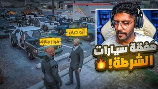 شراء سيارات الشرطة من فواز الجنازة  دولة بوليتو GTA5 [upl. by Carlile216]