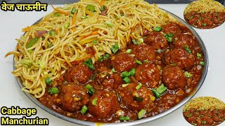 Cabbage Manchurian Gravy with Veg Noodles  Street Style Veg Manchurian  Veg Chowmein  Chef Ashok [upl. by Sherris40]