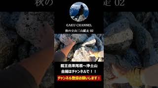 絶景に出会う登山Ⅲ 秋の立山三山縦走02 良かったらチャンネル登録お願いします！ [upl. by Adina608]