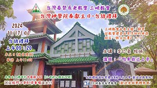 20241117 三峽教會台灣神學院奉獻主日台語禮拜09：20線上直播 [upl. by Haidabo]