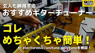 めちゃ簡単で便利なギターチューナー見つけたので紹介します。tc electronic UNITUNE CLIPPOLYTUNE CLIP [upl. by Ahtera]