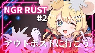 【むぎ生放送チュー】アウトポスト人いるかなRust🐭❤【VtuberNGRRUST】 [upl. by Latsyrcal]