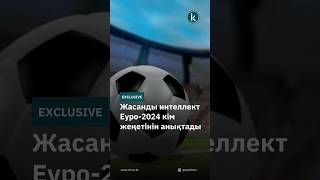 Жасанды интеллект Еуро2024 кім жеңетінін анықтады kazinform news kz новости football ии [upl. by Sirapal]