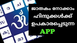 Horoscope in Malayalam app for Malayalam Jathakam Porutham Panchangam [upl. by Acinnor]