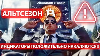 АЛЬТСЕЗОН ИНДИКАТОРЫ ПОЛОЖИТЕЛЬНО НАКАЛЯЮТСЯ ОЧЕРЕДЬ КРИПТО ETF ВСЁ БОЛЬШЕ ЭТИ ТОП 5 ГРАФИКОВ [upl. by Irrej600]