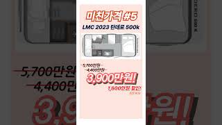 2024년 마지막 미친 할인 가격 2023 LMC 탄데로 510E500K 가격 폭탄할인 어디도 없는 가격 독일카라반 엘엠씨카라반 카라반할인 [upl. by Wetzell]