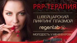 PRP терапия швейцарский лифтинг Regenlab [upl. by Monika931]