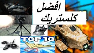 توب 10  افضل كلستريك بتاريخ كود [upl. by Emil607]