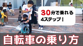 【パパママ必見】30分で乗れる自転車の練習方法 [upl. by Pruchno]