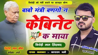 बाबो मंत्री बणगो न केबिनेट क माया  Kirodi Lal Meena Song  Kanaram Thali New Meena Geet 2024 [upl. by Aneerhs]