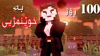 Minecraft 100 days as Vampire ١٠٠ ڕۆژ وەکوو خوێنمژ دراکولا [upl. by Au237]