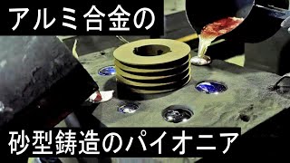 【堺技衆No127】株東邦鋳造所 アルミ合金の複雑形状を可能にした自硬性鋳型のパイオニア [upl. by Yemaj]