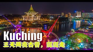 3D2N Kuching Trip  三天两夜古晋，爬爬走，包吃包住包玩，只需 RM6 [upl. by Godfree]