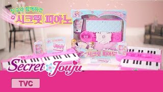 시크릿 쥬쥬 TV광고 시크릿 피아노 30초ver SECRET PIANO [upl. by Coop]