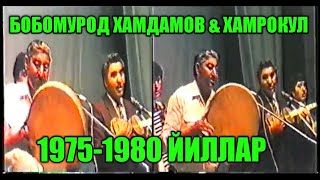 Бобомурод Хамдамов amp Хамрокул 19751980 йиллар [upl. by Ute]