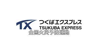 つくばエクスプレスメニュー放送「全国火災予防運動」 [upl. by Inger]