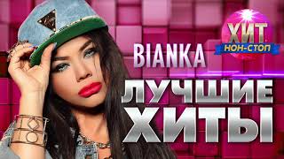 BIANKA  Лучшие Хиты [upl. by Emiatej]