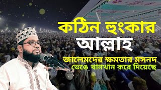 খন্ধকার আব্দুল্লাহ আল মামুন  নতুন ওয়াজ  ক্ষমতার মসনদ ভেঙে খান খান  Khondaker Abdullah Al Mamun [upl. by Ariajay340]