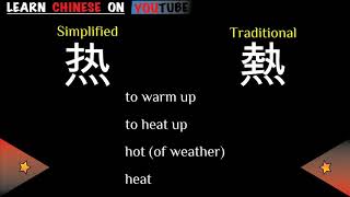 rè  热   English meaning Chinese ideograms and pronunciation [upl. by Alane423]