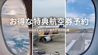 【特典航空券】ANAマイルでアジア周遊ビジネスクラスANA提携会社特典航空券JALワンワールド特典航空券 [upl. by Attennhoj]