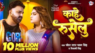 Video  काहे रुसेलु  Pawan Singh New Song  Shivani Singh  Kahe Ruselu  New Bhojpuri Song [upl. by Ecnatsnok]