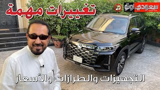 شانجان CS95 موديل 2024 Changan CS95  بكر أزهر  شركة المجدوعي للسيارات  سعودي أوتو [upl. by Anaylil]