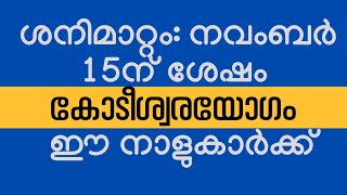 കോടീശ്വരയോഗം ഈ നാളുകാര്‍ക്ക് astrology malayalam [upl. by Coleman]