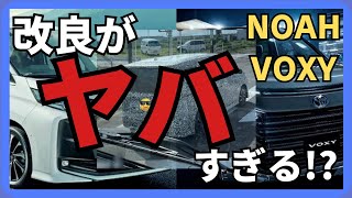 【新型ノア・ヴォクシー】もうすぐ来る？！改良について語ってみた！ [upl. by Rosenberg]