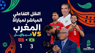 النقل التفاعلي المباشر لمباراة المنتخب المغربي و منتخب البرازيل مع الإعلامي سعيد زدوق و مهدي اوبزيك [upl. by Klayman]