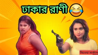 সিনেমা সার্কাস এপি11 Dhakar Rani bangla movie [upl. by Ihcur]